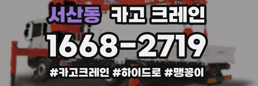 서산동 크레인 작업