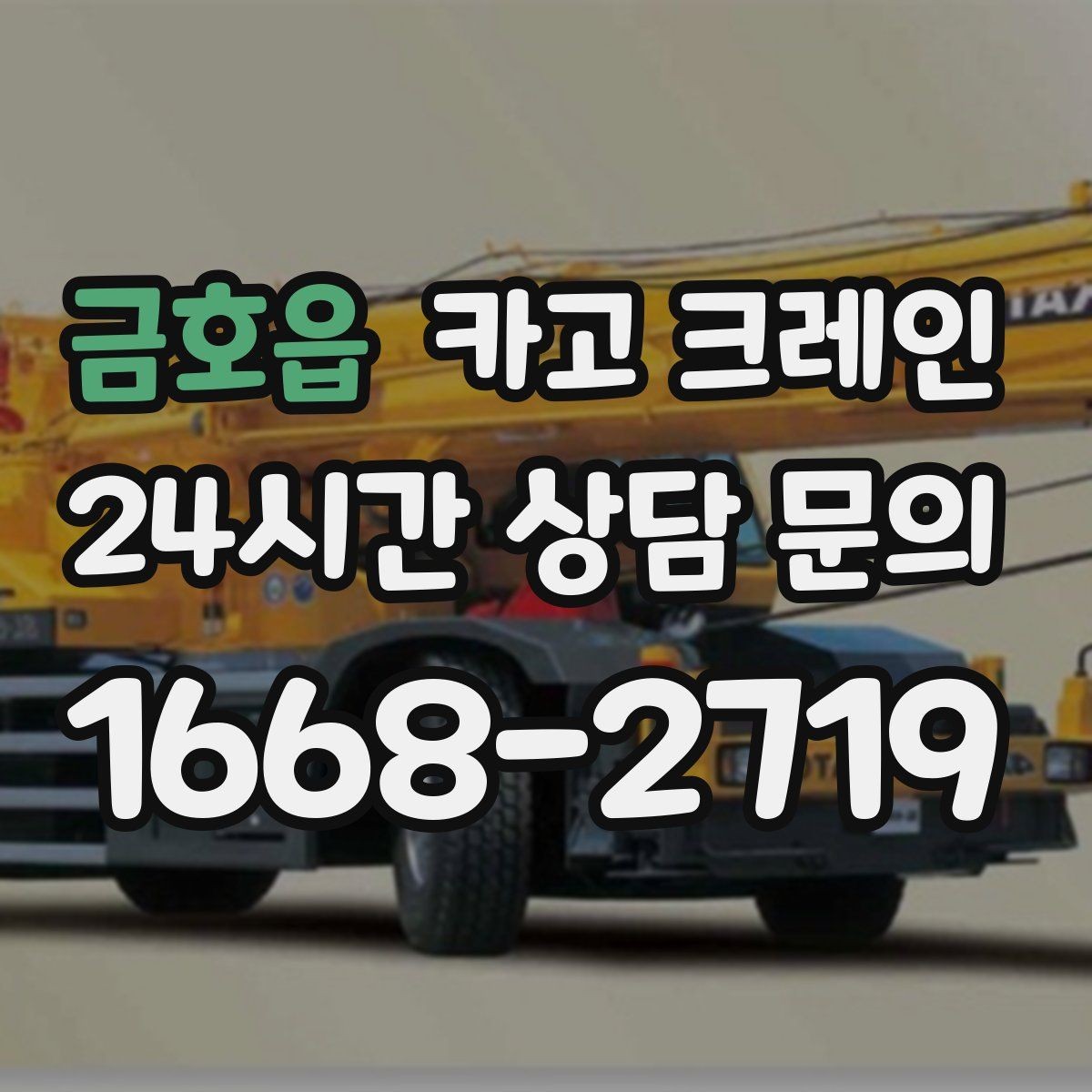 금호읍 카고 크레인 컴프레서 교체 양중 작업 흐름