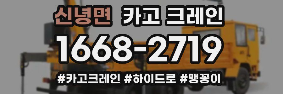 신녕면 크레인 작업