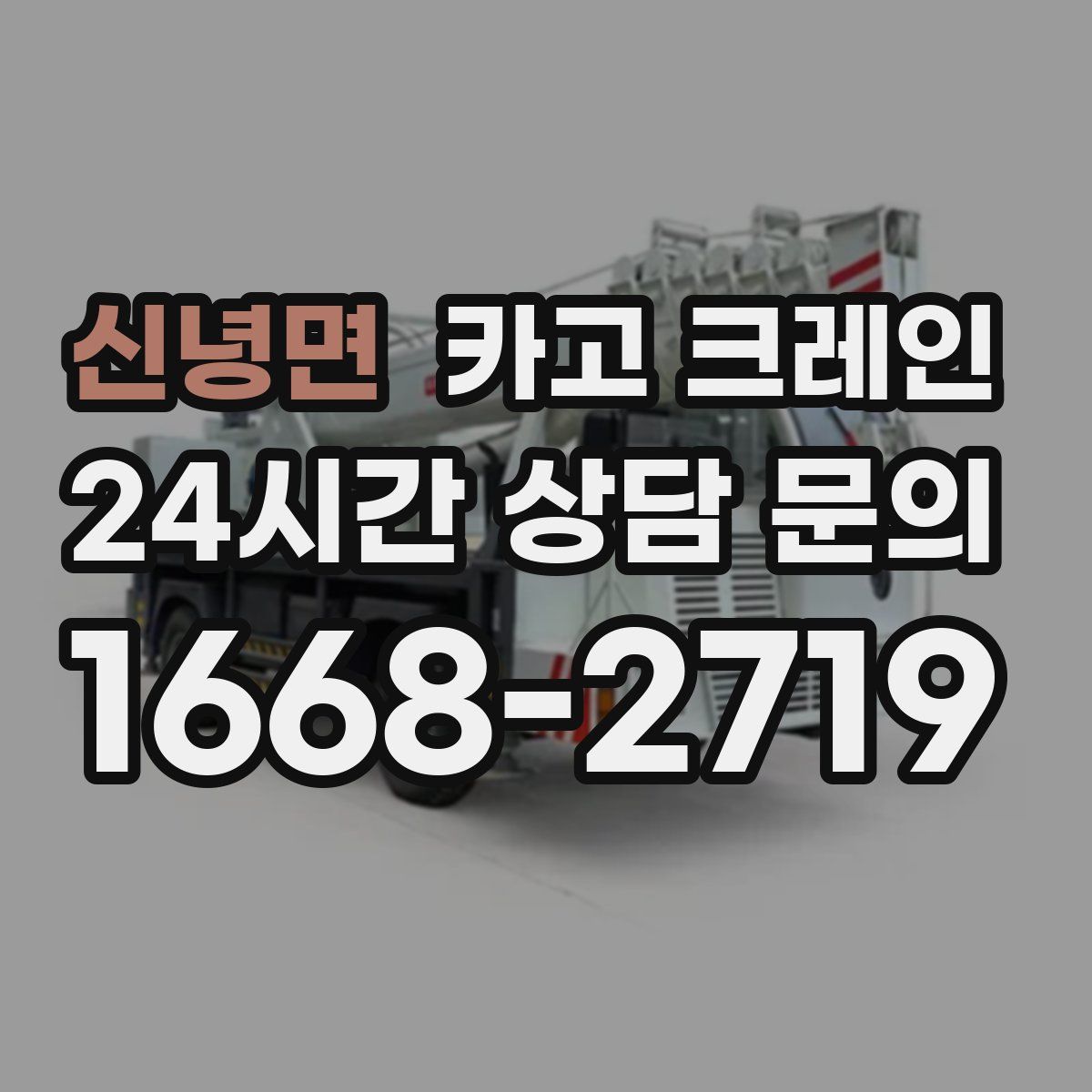 신녕면 카고 크레인