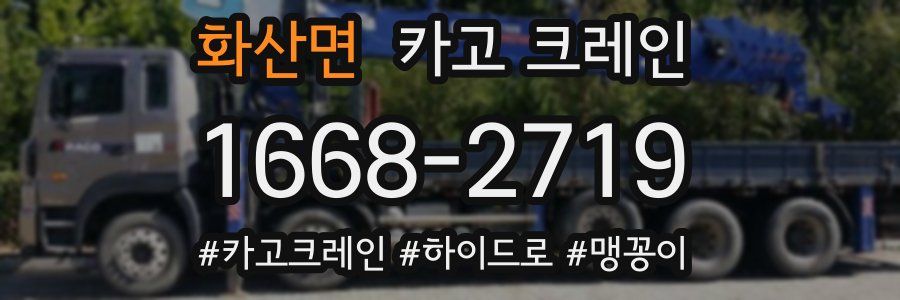 화산면 크레인 작업