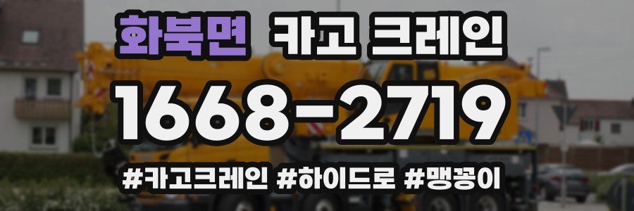 화북면 크레인 작업