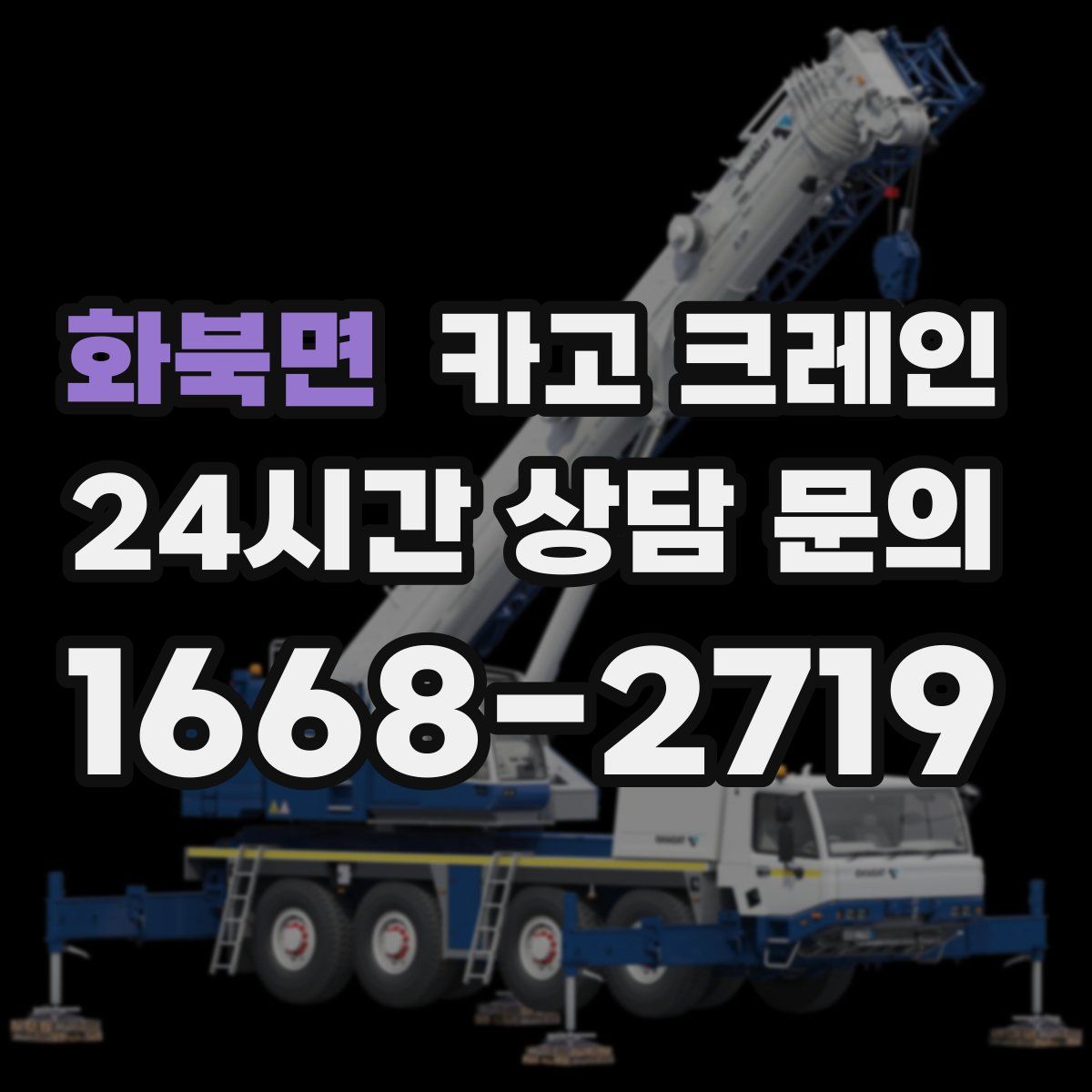 화북면 카고 크레인