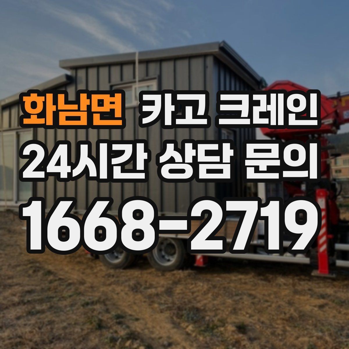 화남면 카고 크레인 철거 현장 반출 상차 하차 깔끔하게