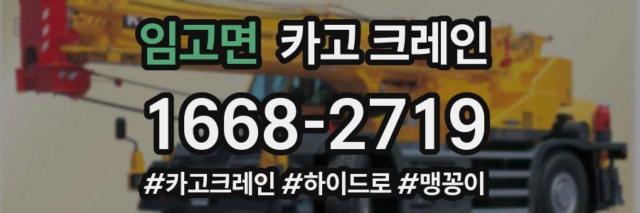 임고면 크레인 작업