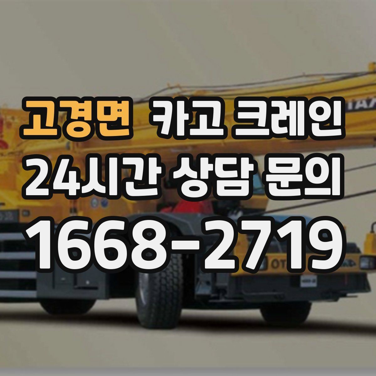 고경면 카고 크레인 기계 하차 시 흔들림 줄이는 법