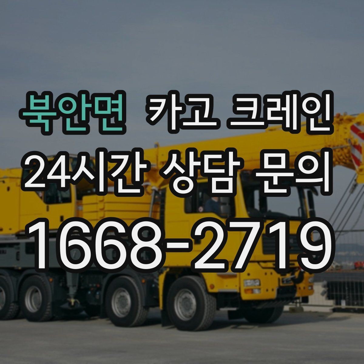 북안면 카고 크레인 공사 현장 자재 하역 시간을 줄이기