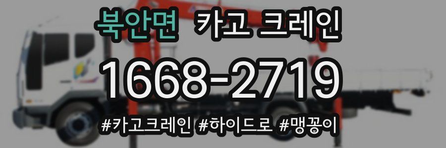 북안면 크레인 작업