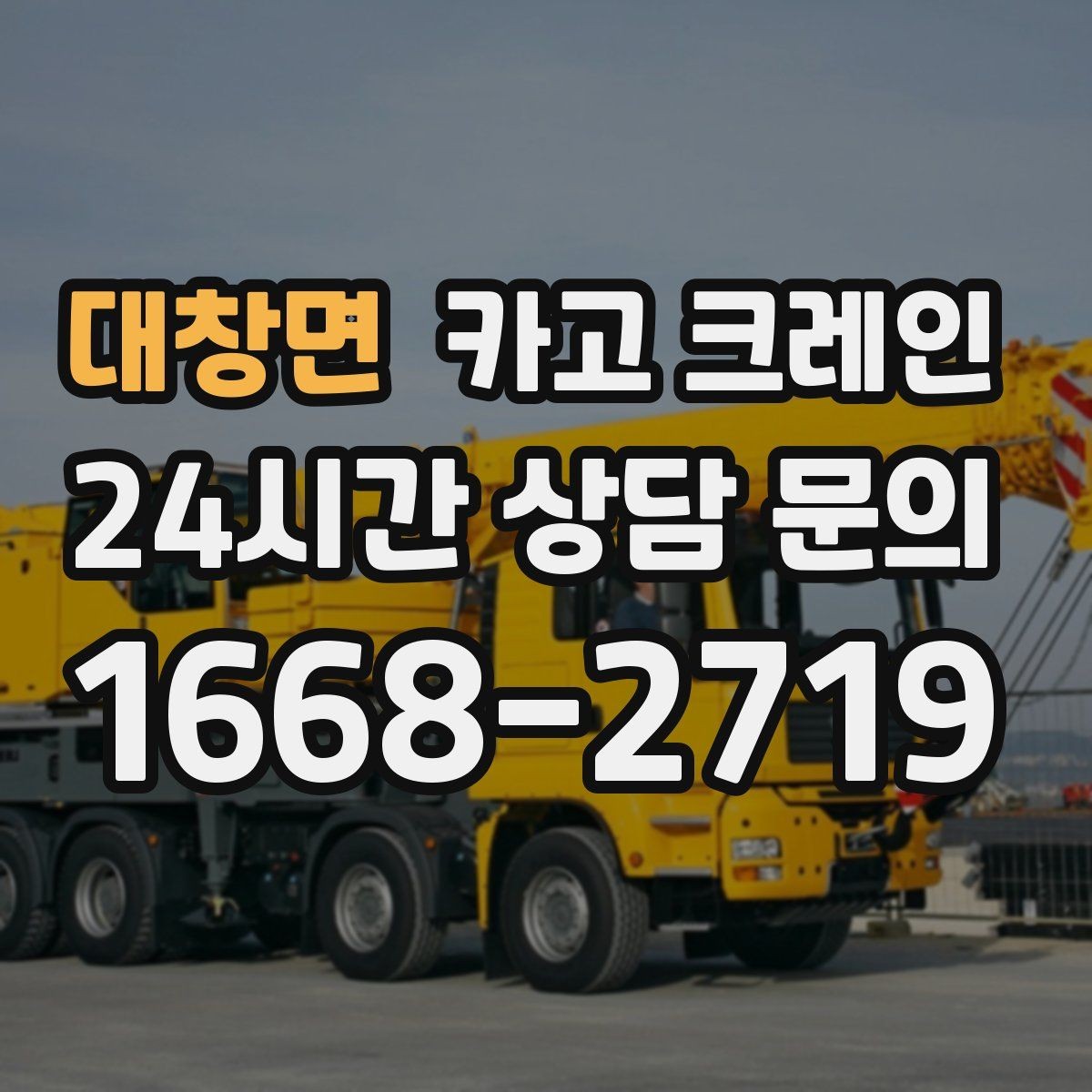 대창면 카고 크레인 여러 자재를 한 번에 처리하는 순서