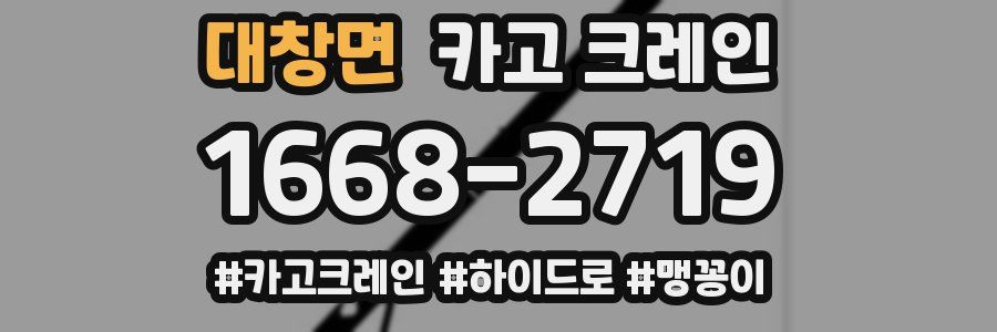 대창면 크레인 작업