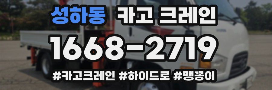 성하동 크레인 작업