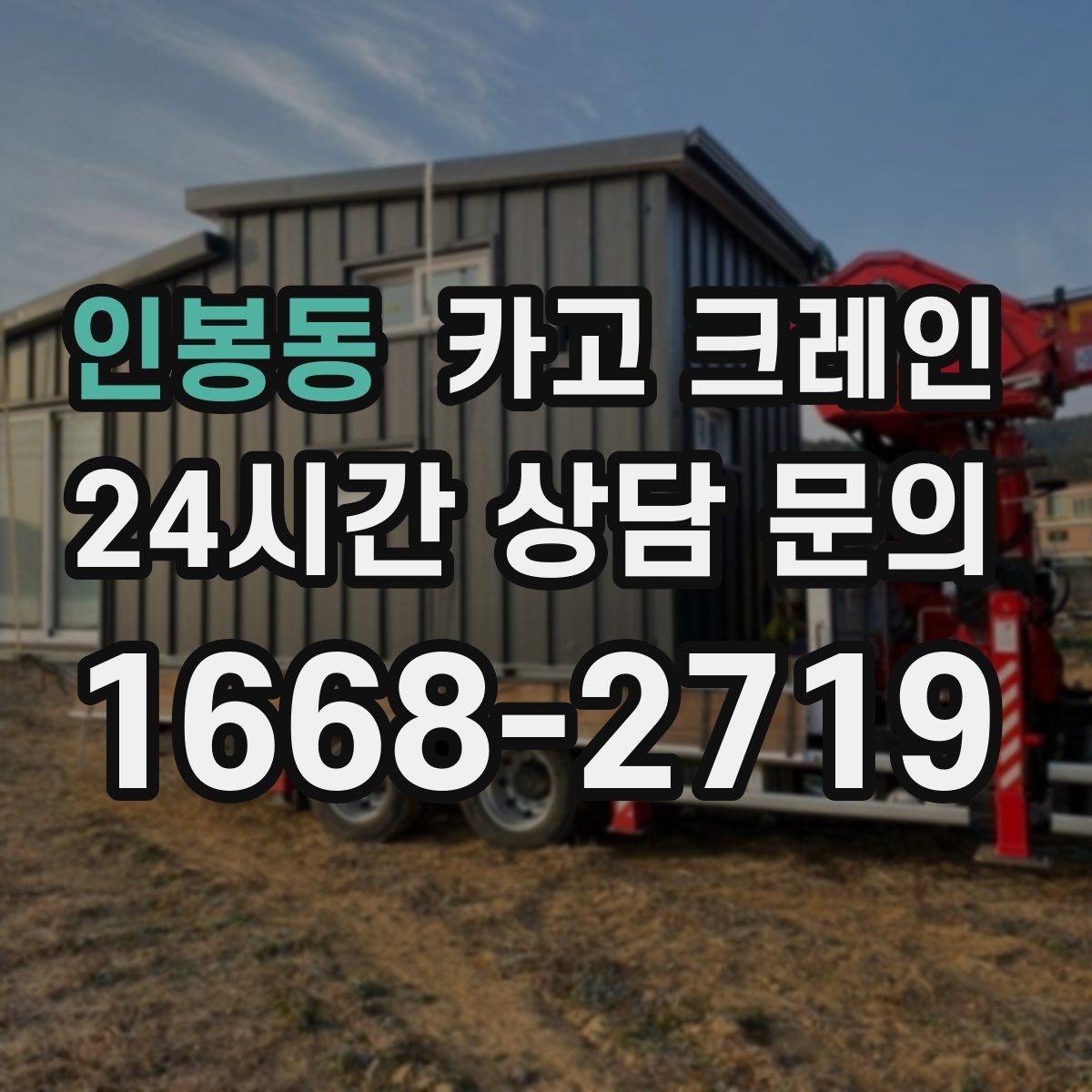 인봉동 카고 크레인 가설 사무실 설치 시 체크 포인트