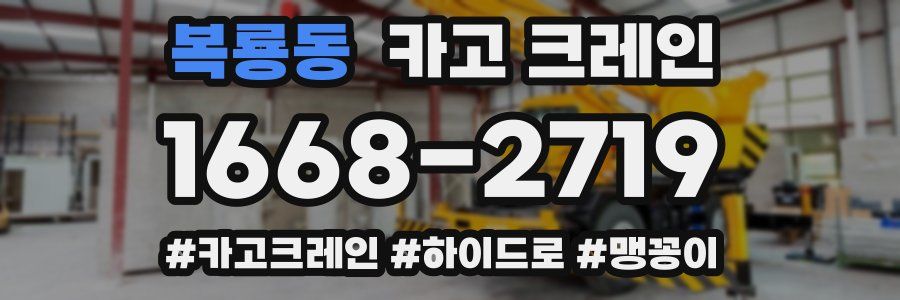 복룡동 크레인 작업