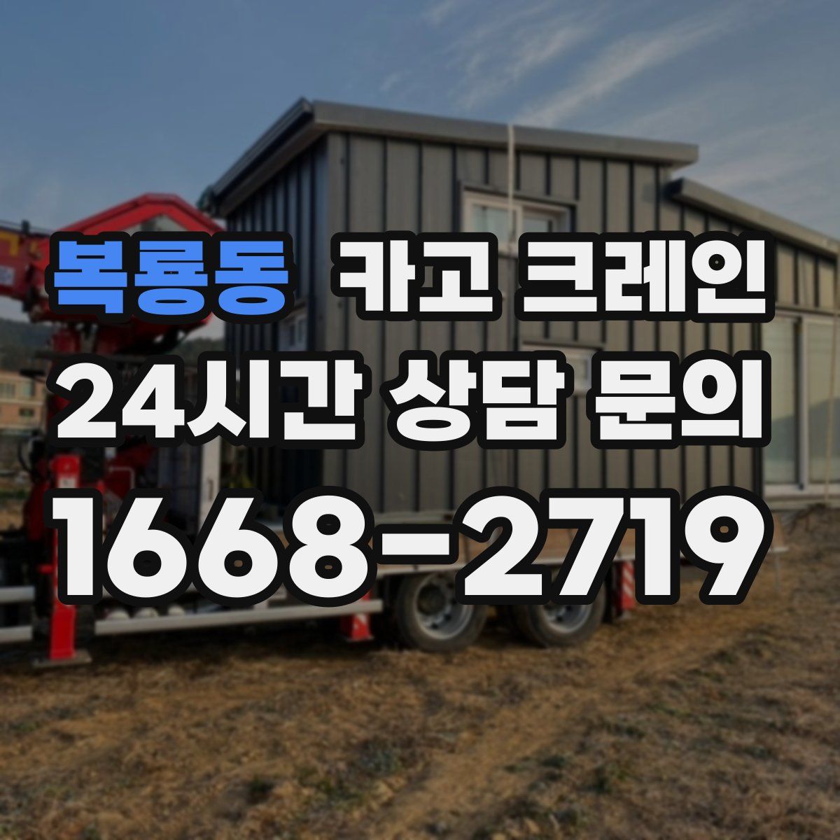 복룡동 카고 크레인