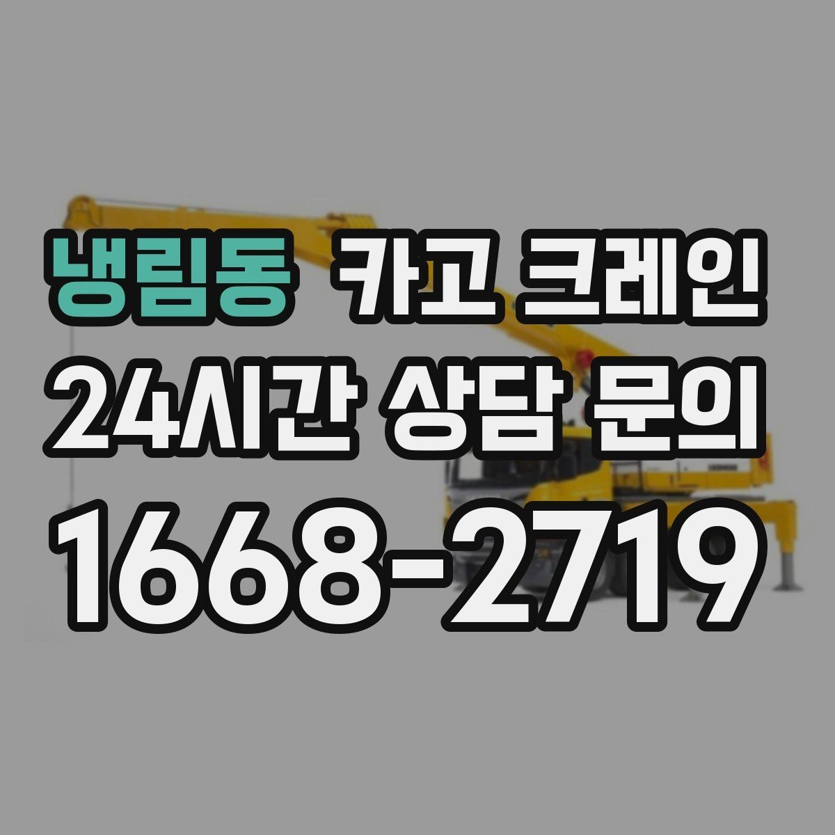 냉림동 카고 크레인 결속 장비 점검이 중요한 이유