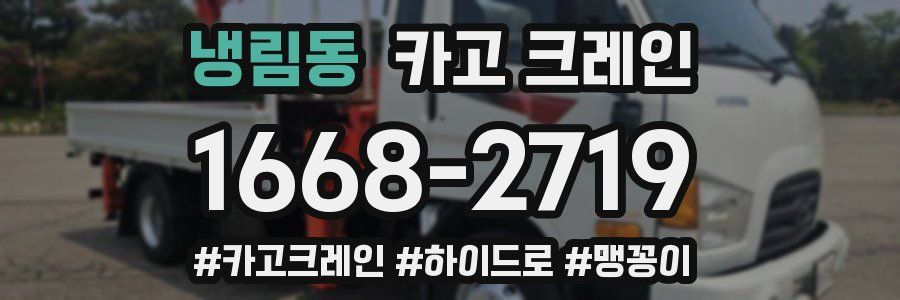 냉림동 크레인 작업