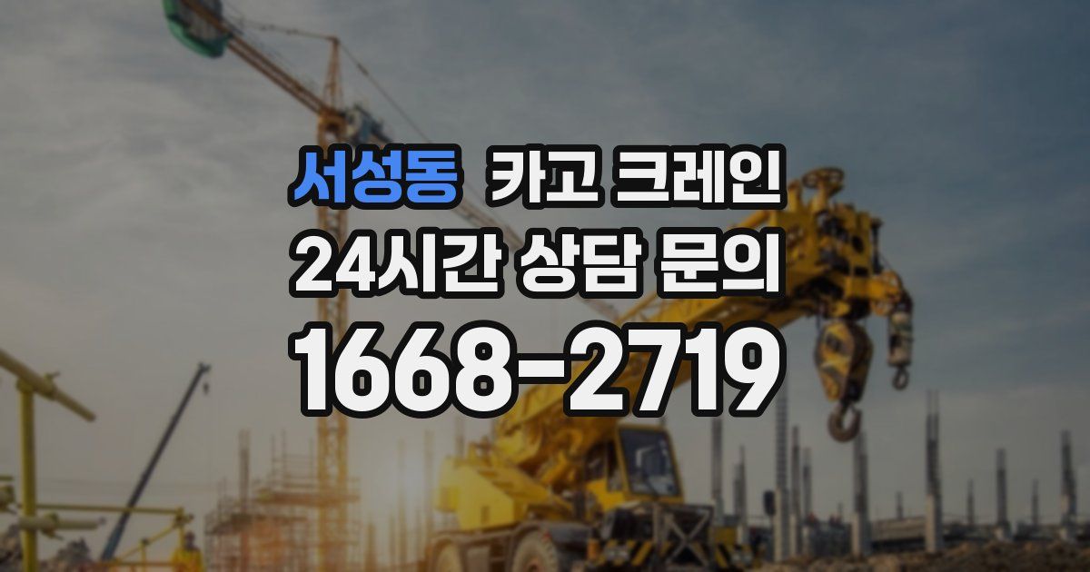 서성동 크레인