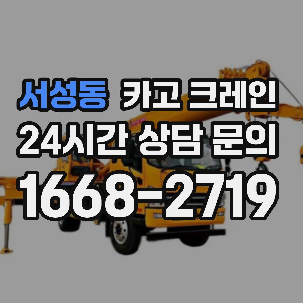 서성동 카고 크레인
