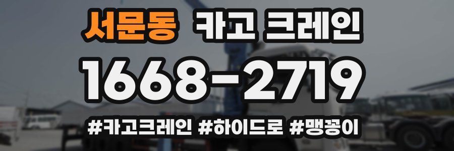 서문동 크레인 작업