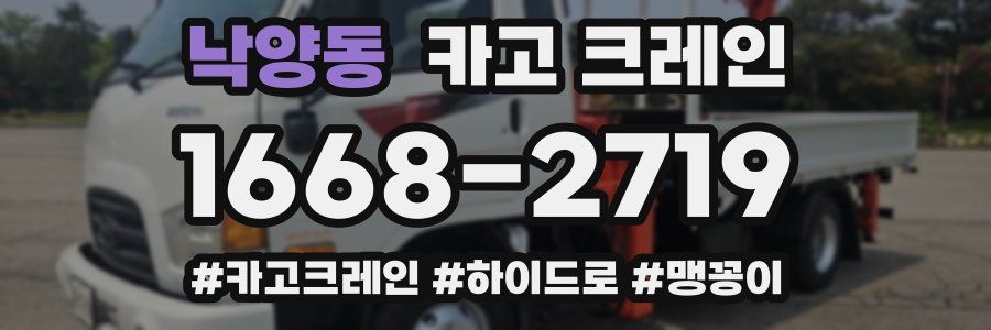 낙양동 크레인 작업