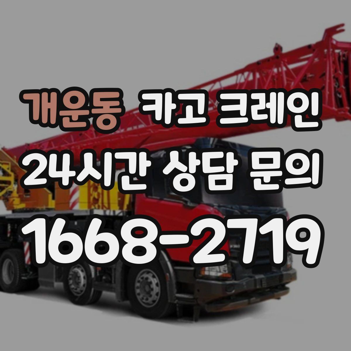 개운동 카고 크레인 정해진 위치 미세 조정이 필요한 작업