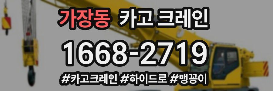 가장동 크레인 작업