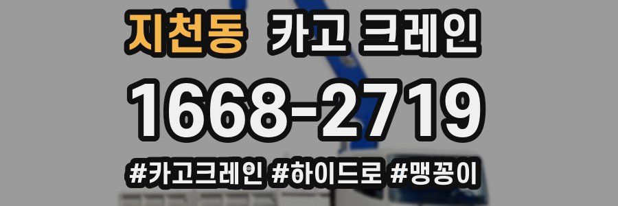 지천동 크레인 작업