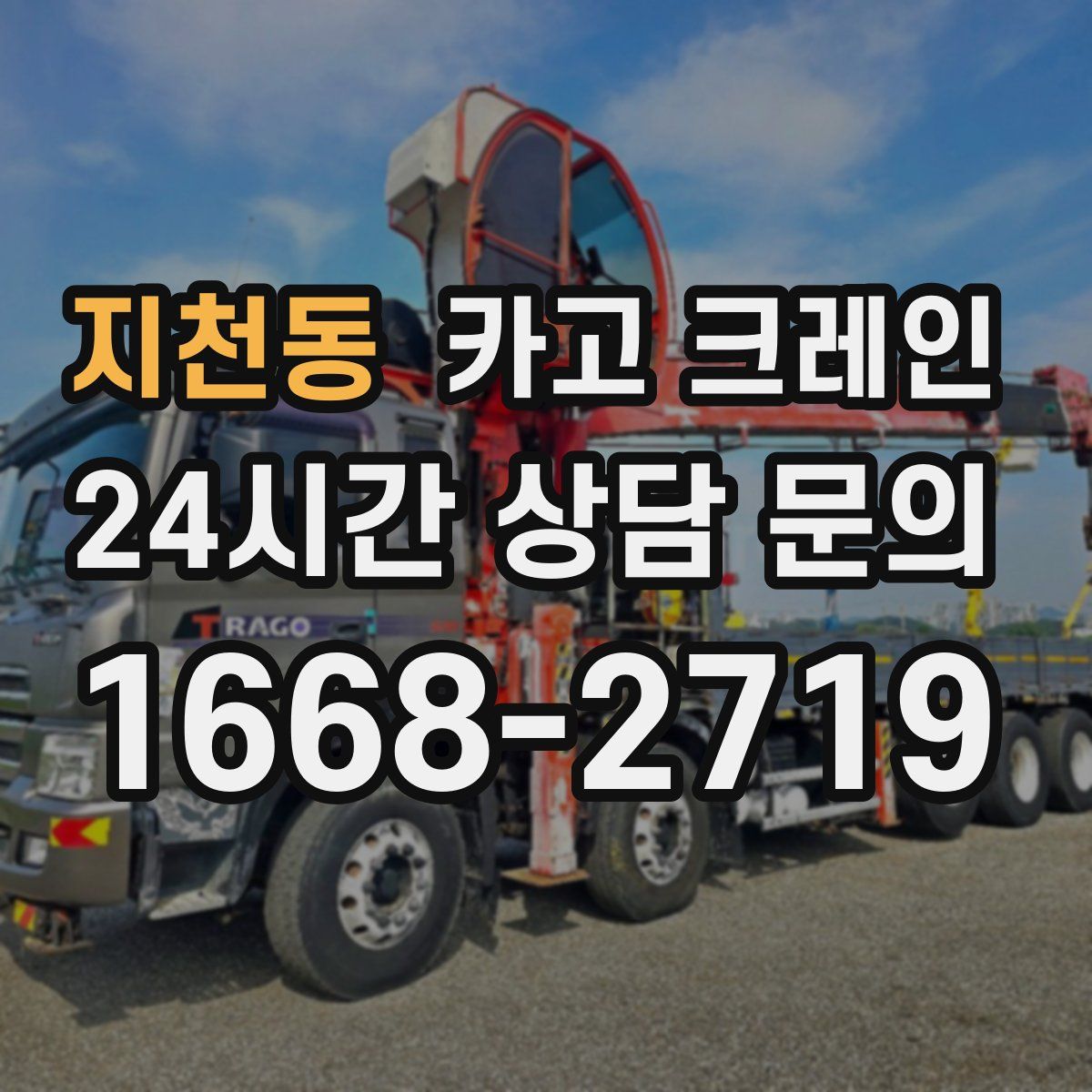 지천동 카고 크레인