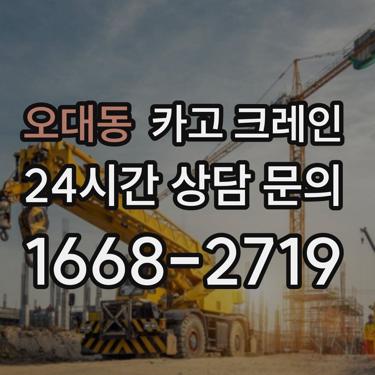 오대동 카고 크레인 장비 선정에서 가장 중요한 것