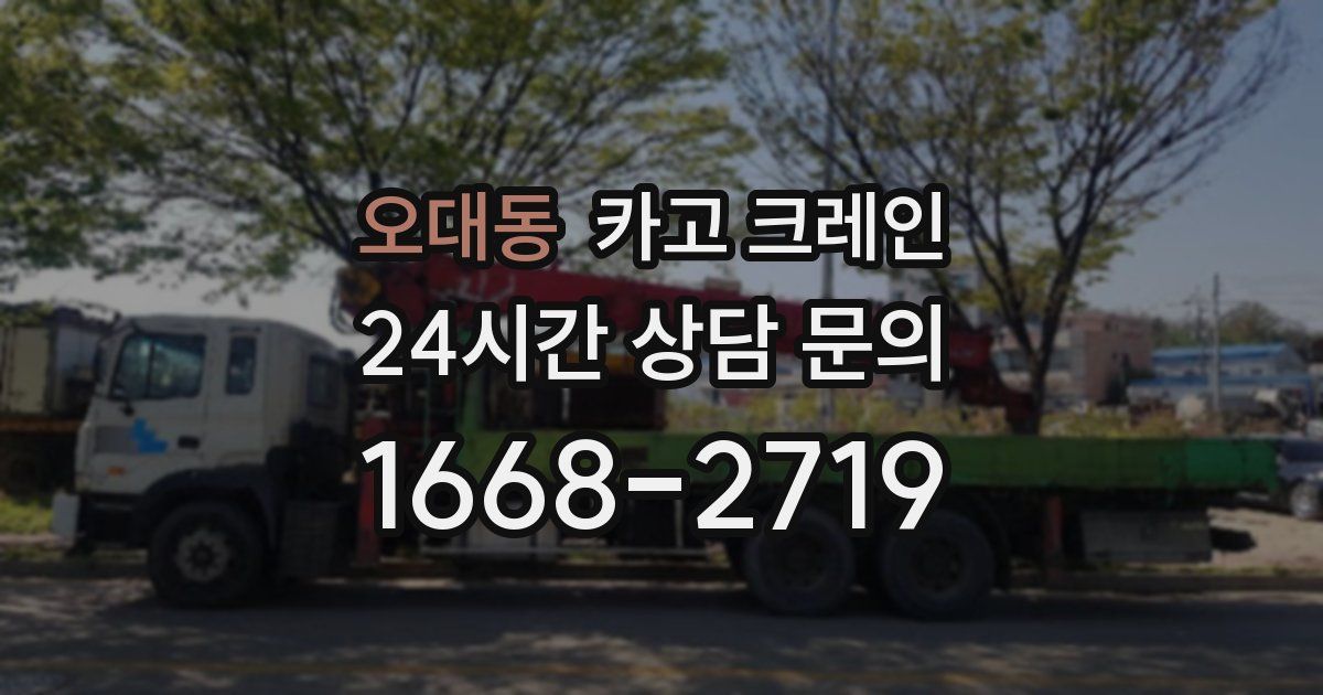 오대동 크레인
