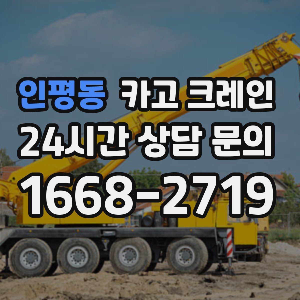 인평동 카고 크레인