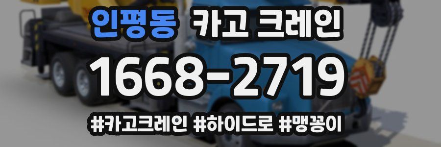 인평동 크레인 작업