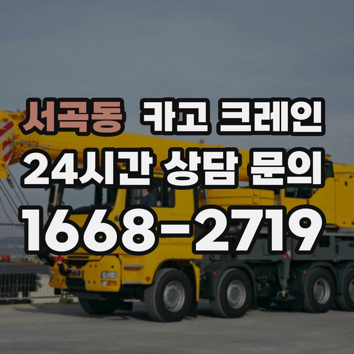 서곡동 카고 크레인