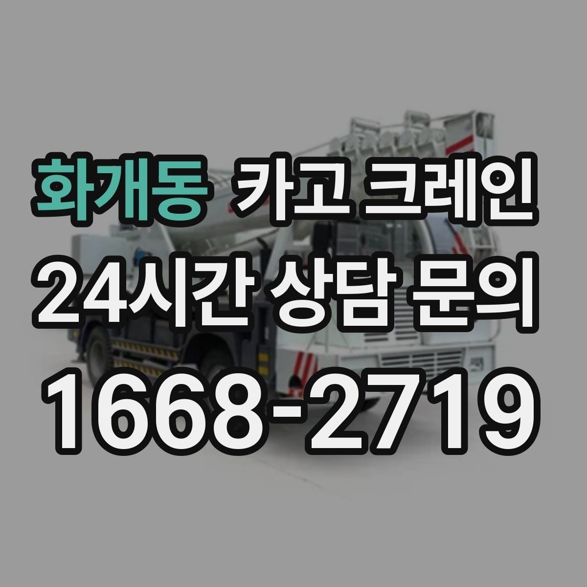 화개동 카고 크레인 긴급 작업 요청 전 준비 사항