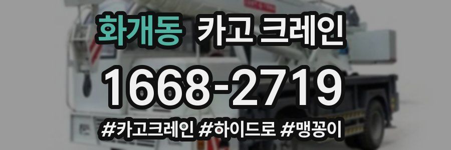 화개동 크레인 작업