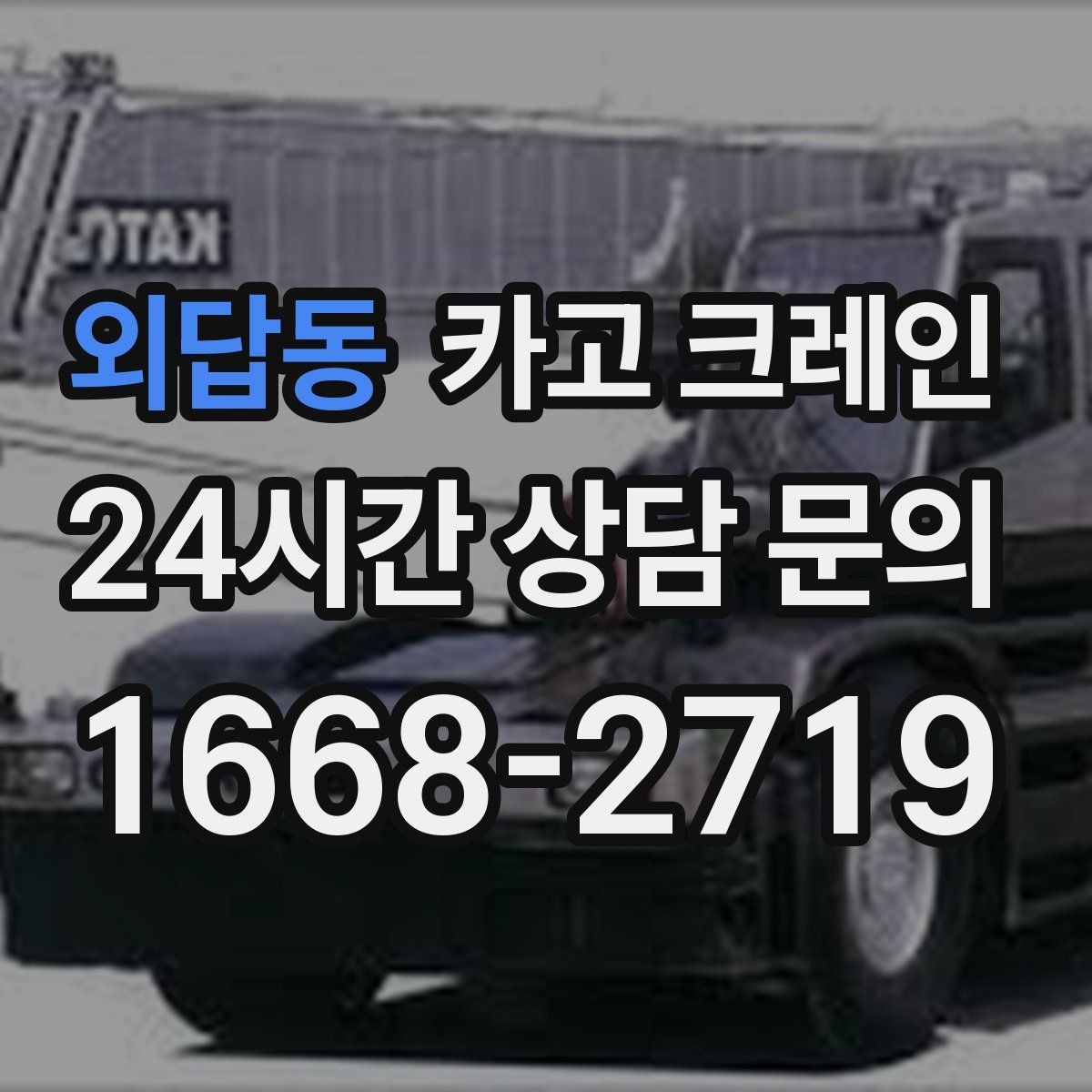 외답동 카고 크레인 작업 시간 산정에 영향을 주는 요소