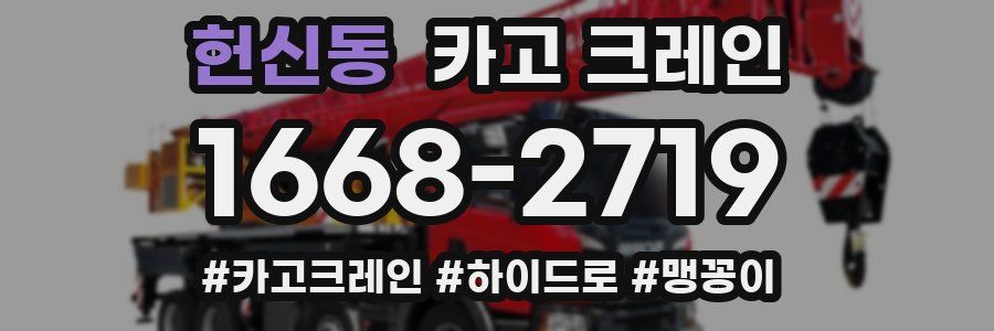 헌신동 크레인 작업