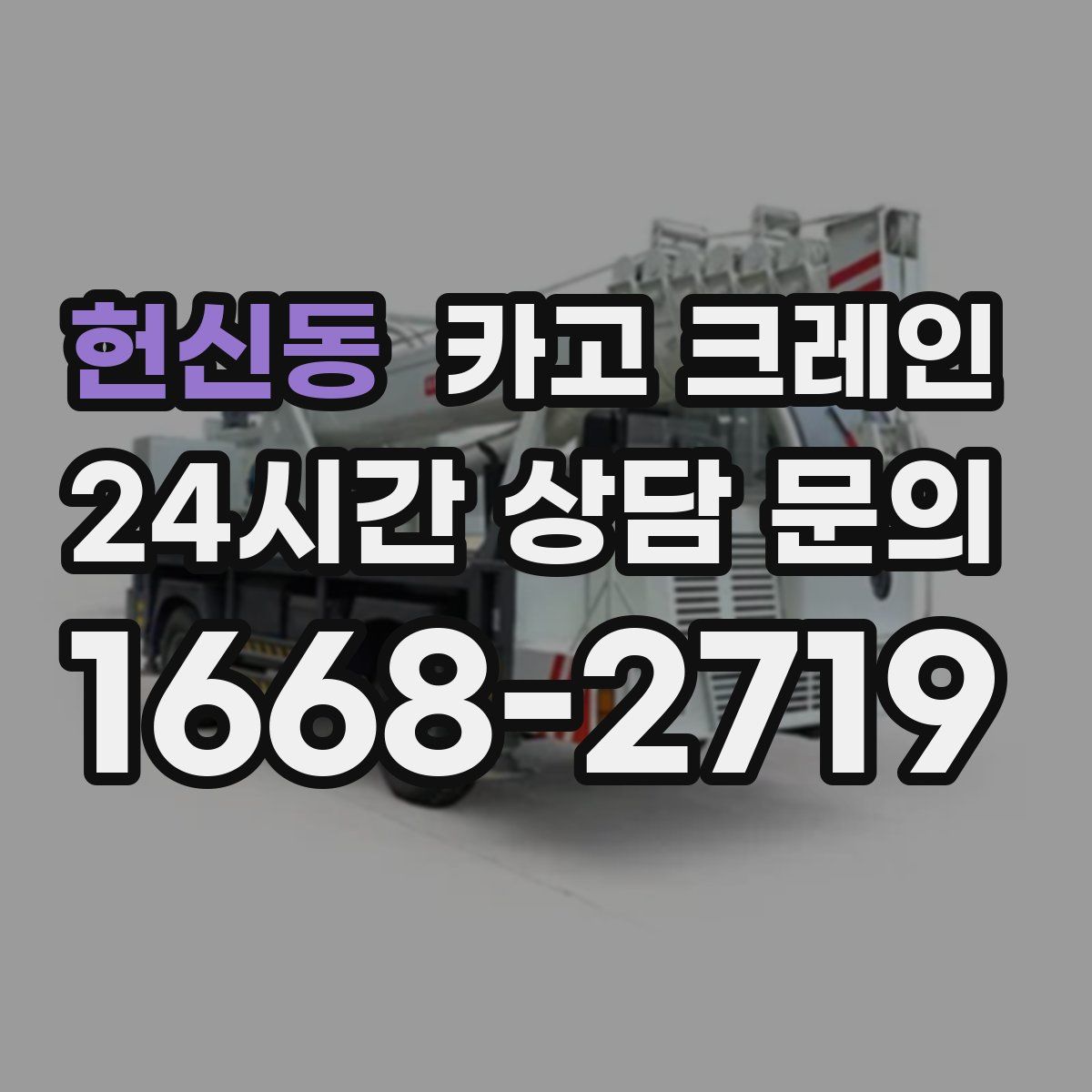 헌신동 카고 크레인