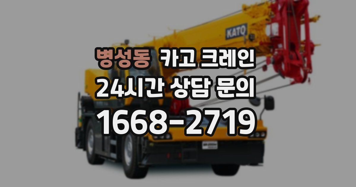 병성동 크레인