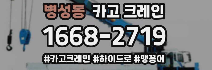 병성동 크레인 작업