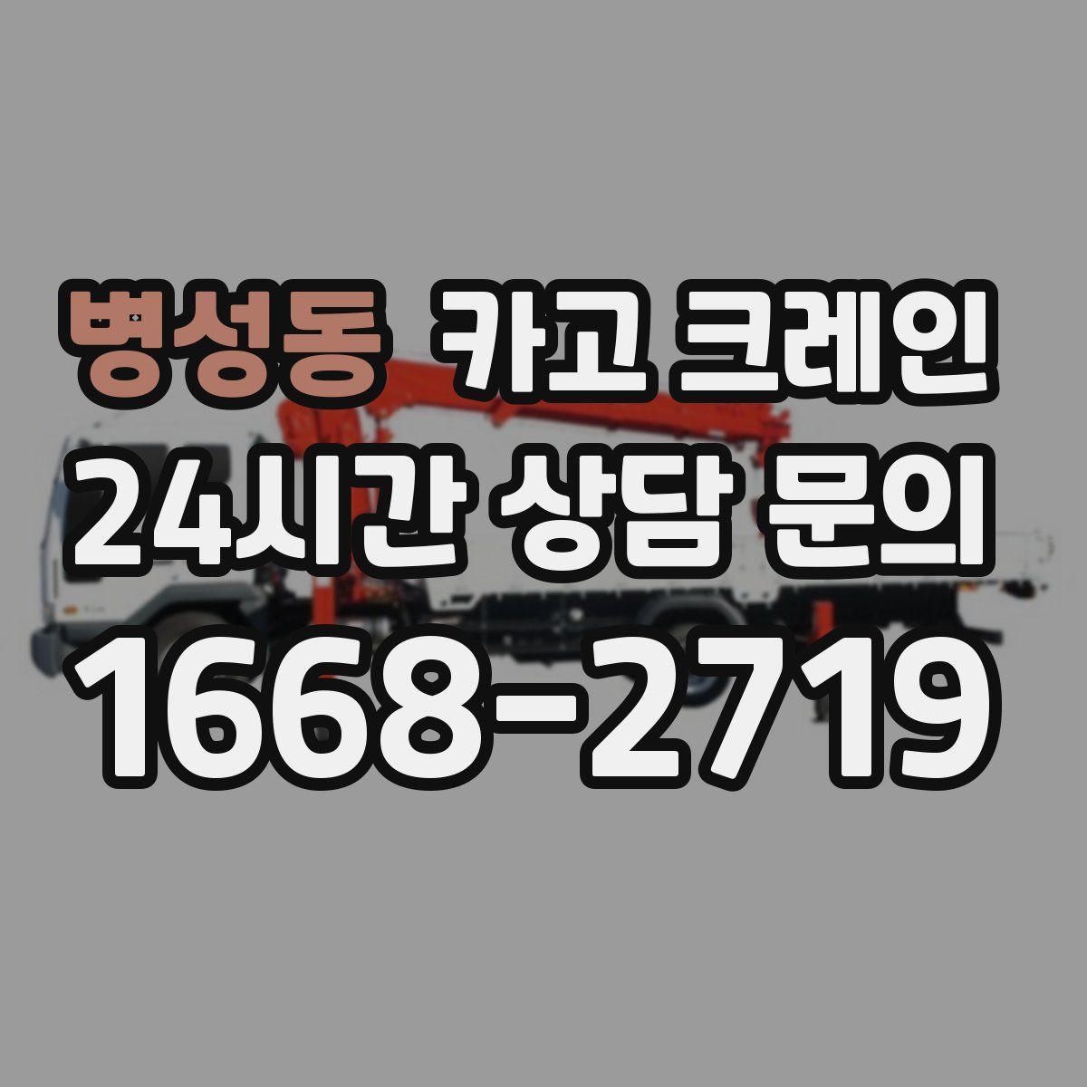 병성동 카고 크레인