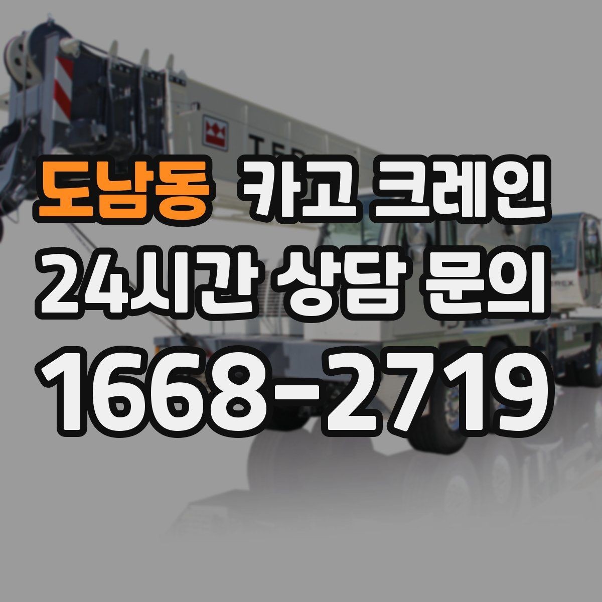 도남동 카고 크레인 양중만 필요한 경우 진행 방법