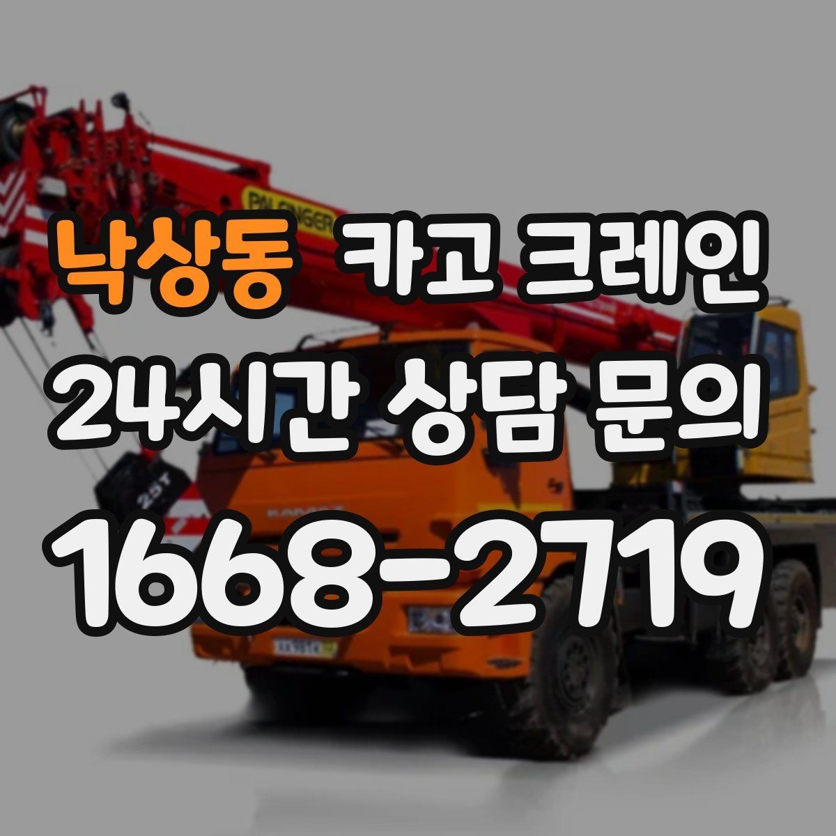 낙상동 카고 크레인 비용이 달라지는 조건 쉽게 정리