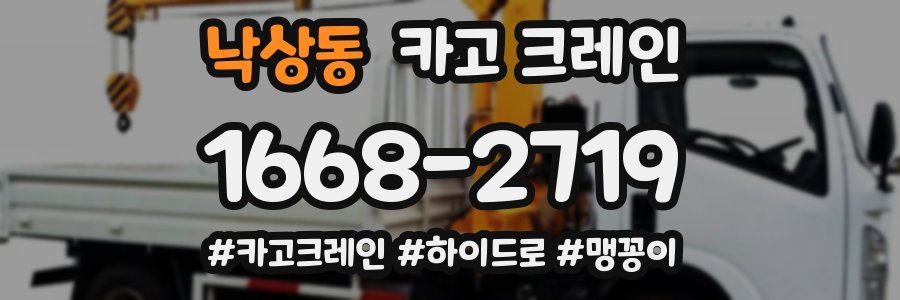 낙상동 크레인 작업