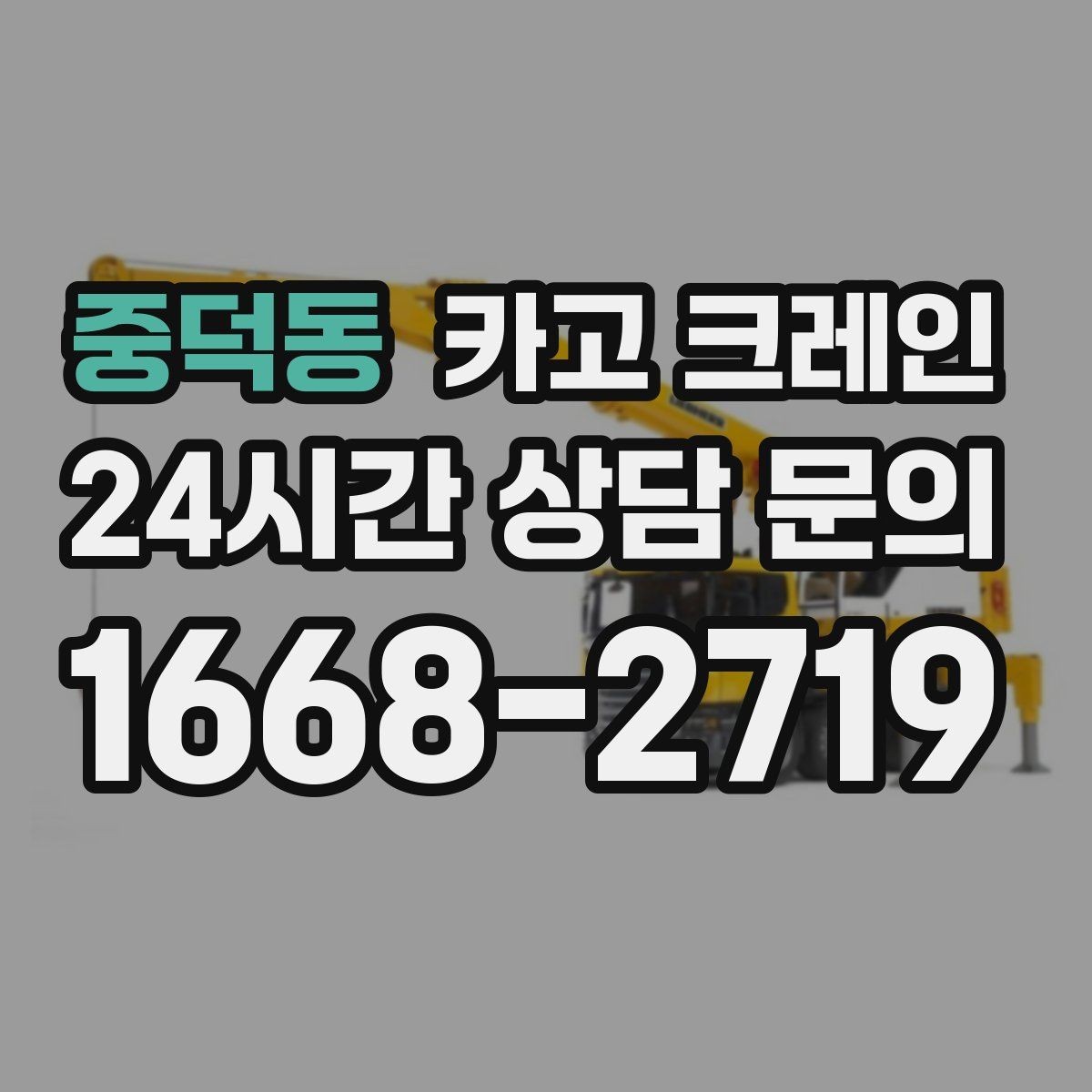 중덕동 카고 크레인 작업 시간 산정에 영향을 주는 요소