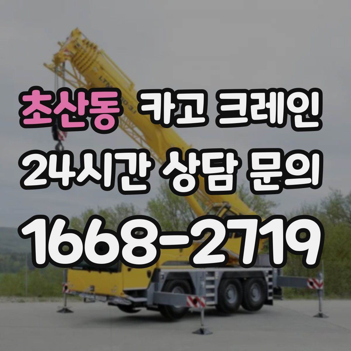 초산동 카고 크레인 정해진 위치 미세 조정이 필요한 작업