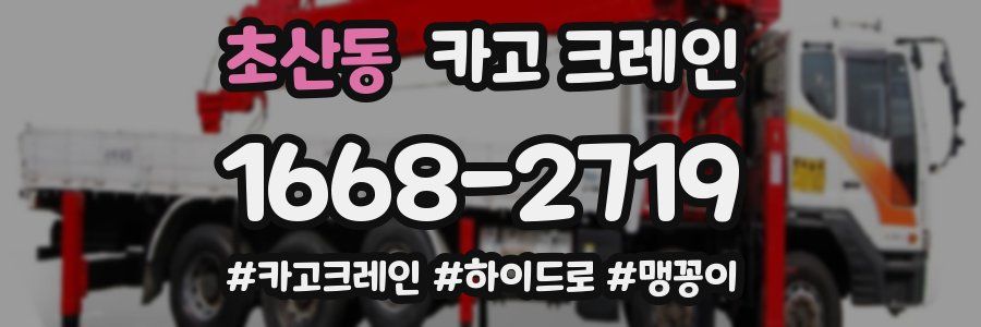 초산동 크레인 작업