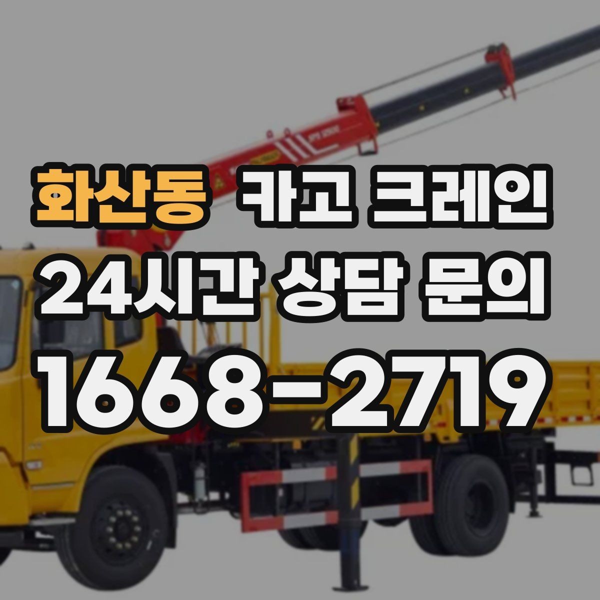 화산동 카고 크레인 에어탱크 반입 설치 안전하게