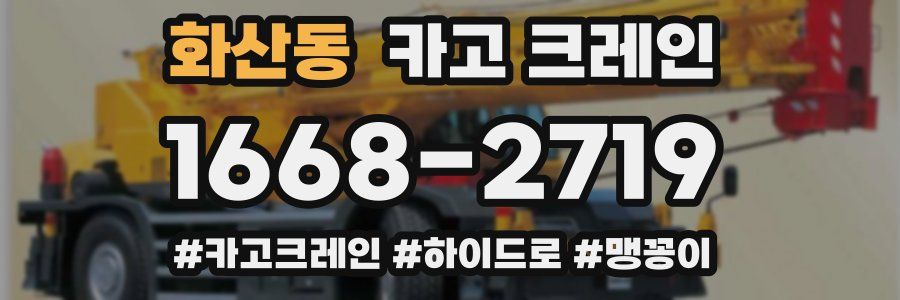 화산동 크레인 작업