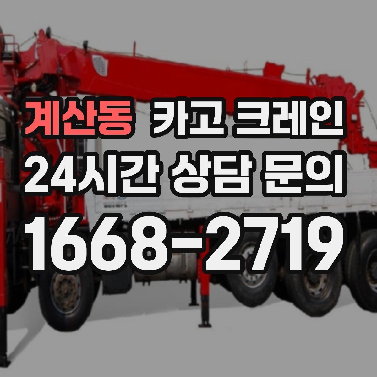 계산동 카고 크레인 보일러 장비 반입 설치 안전 요령
